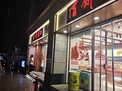 -百饼园(澳门路店)