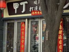 -姥姥家春饼店(八里庄店)