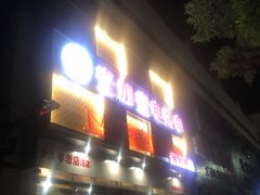 门面-壹加壹电烤串(总店)