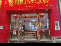-姚记.周礼伤心凉粉(时代广场店)