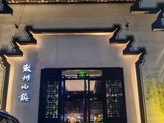 -徽州小镇(高新店)