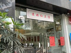 门面-袁妈红豆汤(重庆总店)