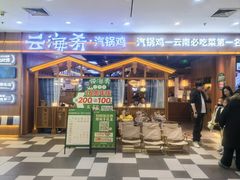 -云海肴·汽锅鸡·云南菜(天津国金汇店)