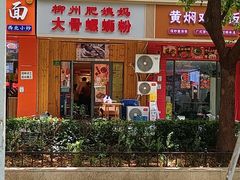 -柳州肥姨妈大骨螺蛳粉(双阳路店)