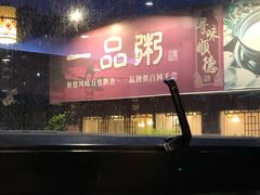 门面-顺德一品粥·20年凤城老字号(芳村店)