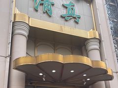 -烤肉宛饭庄(南礼士路店)