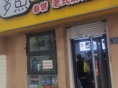 -多鱼炸串麻辣烫(闽江路店)