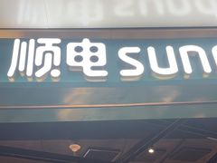 -顺电sundan(颐堤港店)