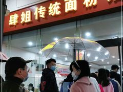 门面-肆姐面粉馆(坡子街店)