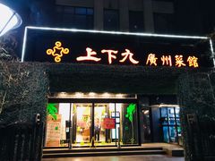 门面-上下九广州菜馆(锦业路店)