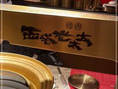 -西塔老太太泥炉烤肉(温州首店万象城黑金店)