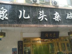 门面-泉儿头杂碎·清真(城东总店)