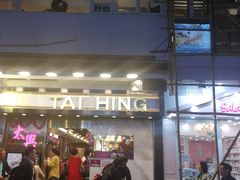 -太兴烧味餐厅(宝明大厦店)