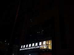 门面-诺华廷酒店(中华大街店)