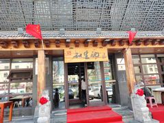 -和生记牛肉火勺店(汇兴家园店)