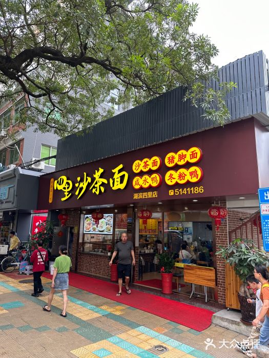 四里沙茶面(湖滨四里店)图片