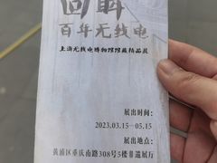 -上海无线电博物馆