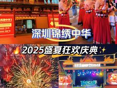 -深圳锦绣中华民俗村