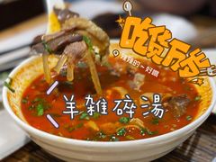 羊雑碎湯-有奴思烤肉·清真(正宁路店)