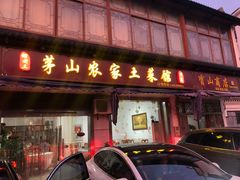 门面-胡老三家土菜馆·老店地方特色菜·招牌茅山地锅老鹅