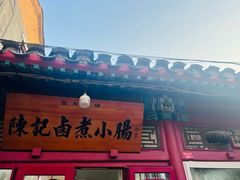 -陈记卤煮小肠