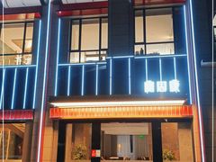 门面-宴周康·精致江浙菜(周浦店)