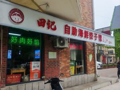 -田记自助海鲜饺子
