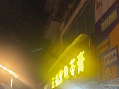 -五福堂龟苓膏(河东北山店)