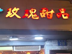 -玫瑰甜品(文明路店)