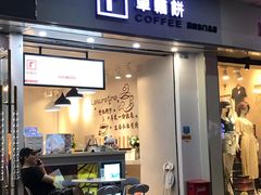 门面-东门町美食街