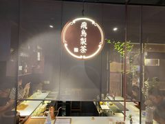 -飛鳥製茶