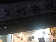 门面-黑竹香鸡(营和巷店)