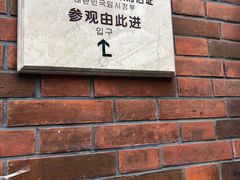 -大韩民国临时政府旧址