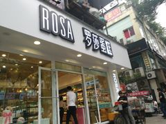 门面-罗莎蛋糕(建设路店)