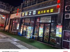 -栾味之香栾川本地菜(半山小巷店)