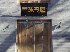 -三味书屋(复兴门内大街店)