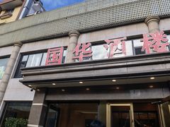 -国华酒楼(右内店)