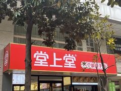 -堂上堂(益民街店)