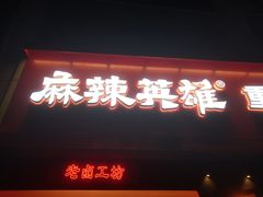 门面-麻辣英雄重庆火锅(二城广场店)