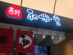 -和米堂(正弘城店)