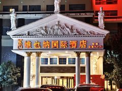 -维也纳国际酒店·上海虹桥火车站国家会展中心店