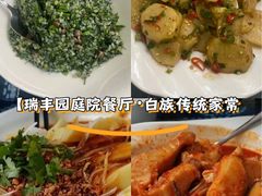 -瑞丰园庭院餐厅·白族传统家常菜