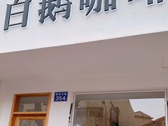 门面-白鹅咖啡(金城花园店)