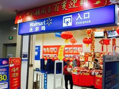 -沃尔玛福建百货有限公司(文献东路三信金鼎广场店)