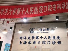-永信齿科·永典口腔门诊部(浦东店)