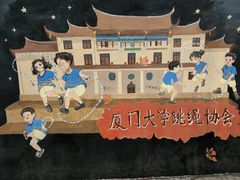 -厦门大学(思明校区)