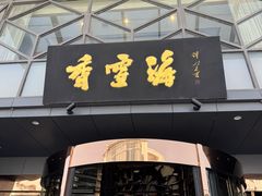 -香雪海饭店中餐厅(人民桥店)