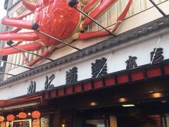 -蟹道乐(道顿堀本店)