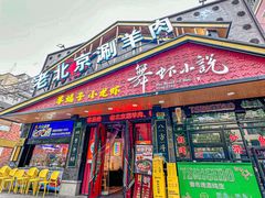 -舞虾小说.涮肉.烧烤(国顺东路店)