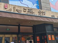 门面-小潘记鸭血粉丝汤